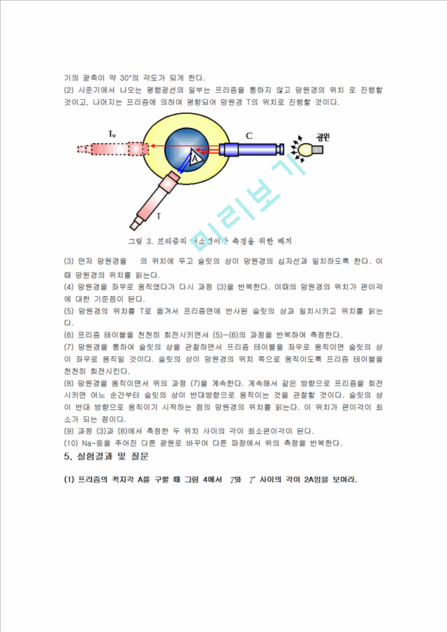 [공학] 광학실험 - 프리즘의 굴절률 측정.hwp